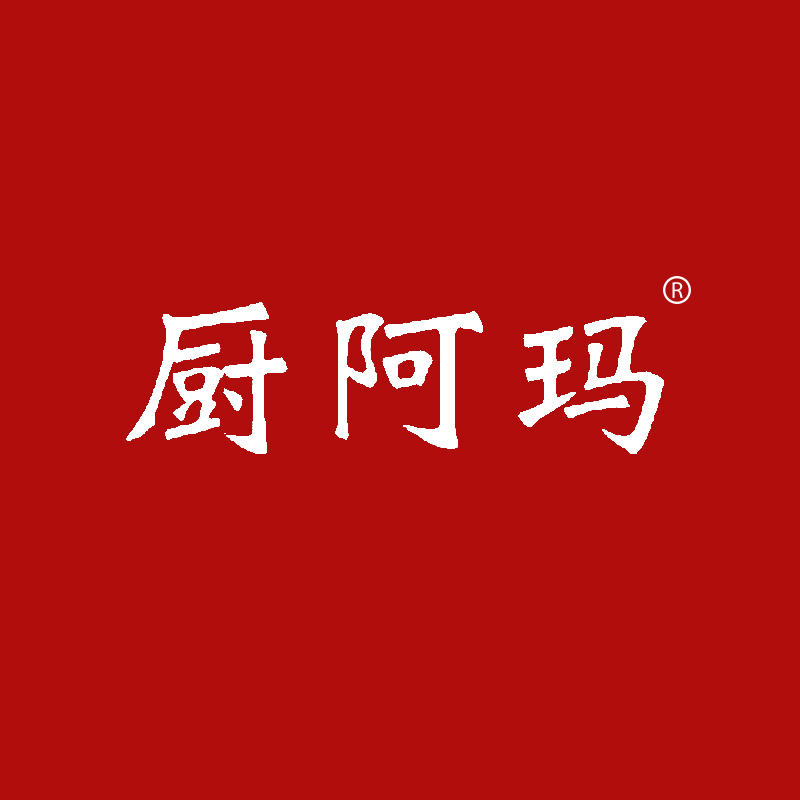 厨阿玛