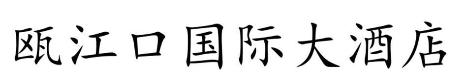 瓯江口国际大酒店