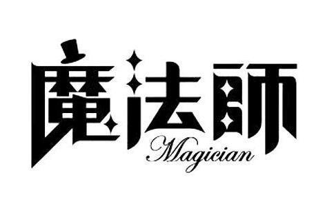 魔法师 MAGICIAN