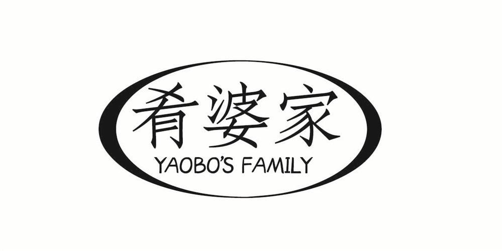 肴婆家 YAOBO'S FAMILY