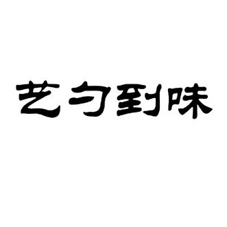 艺勺到味