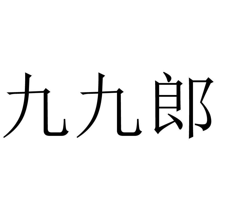 九九郎