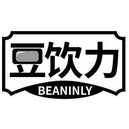 豆饮力 BEANINLY