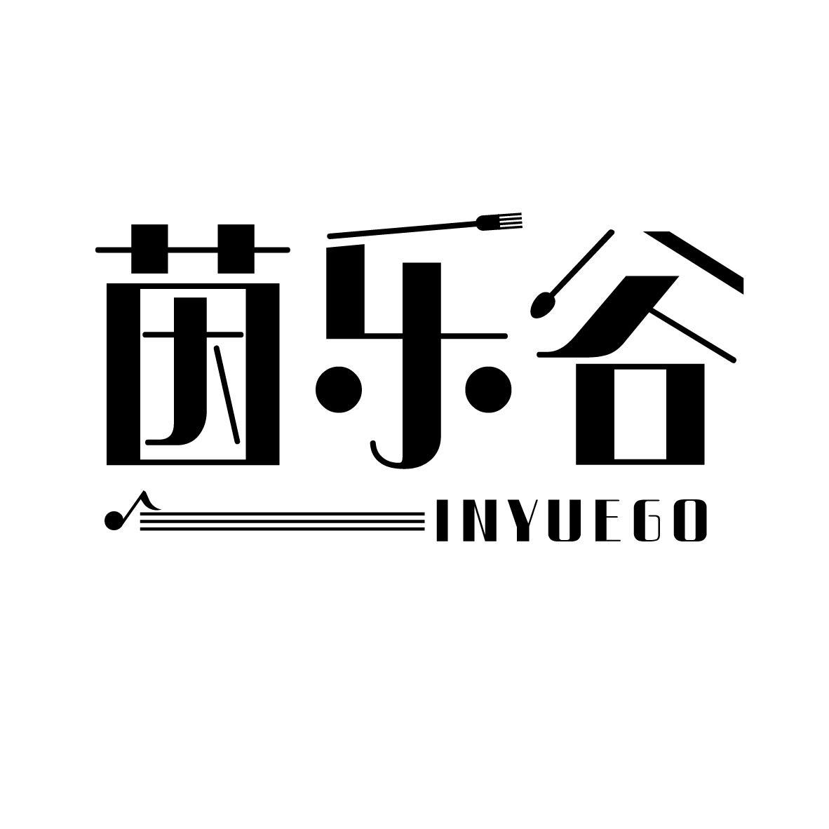 茵乐谷 INYUEGO