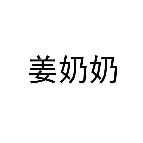 姜奶奶