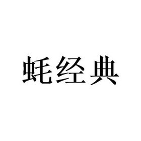 蚝经典