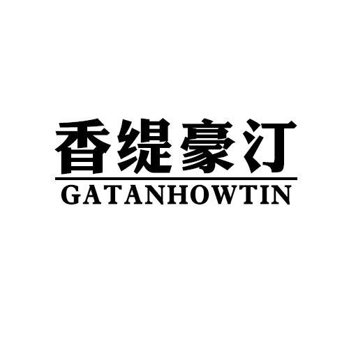 香缇豪汀 GATANHOWTIN