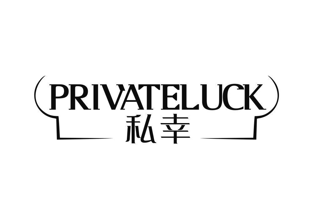 私幸 PRIVATELUCK