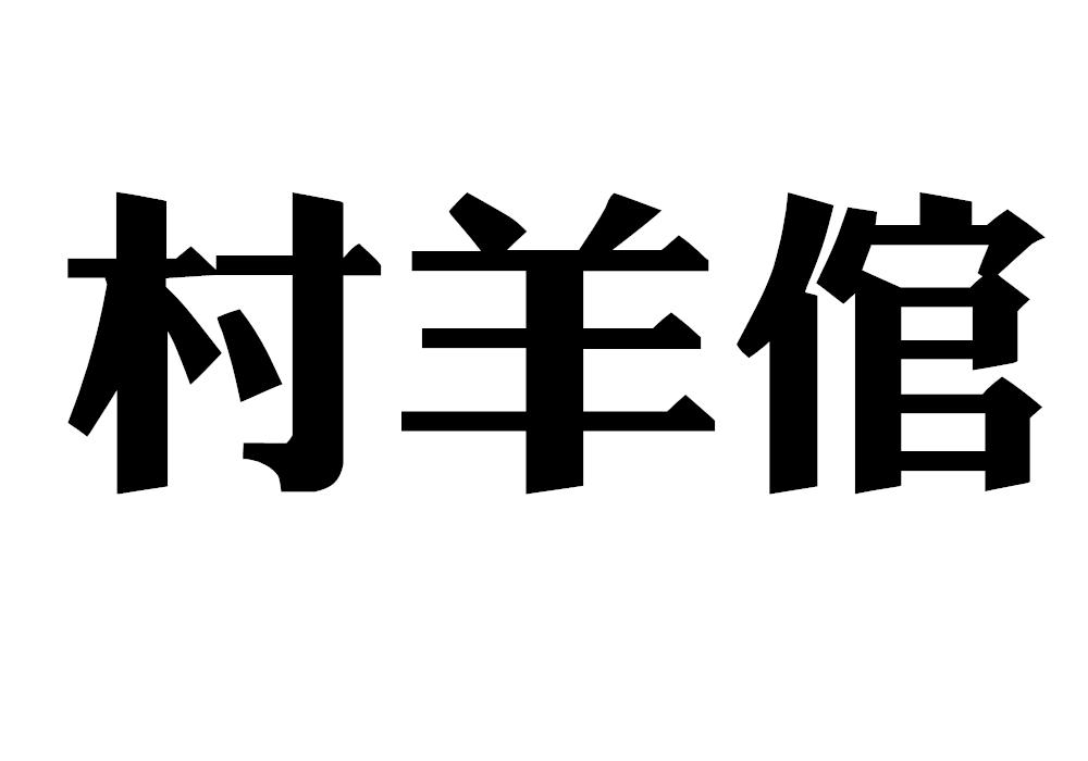 遨莱酒店