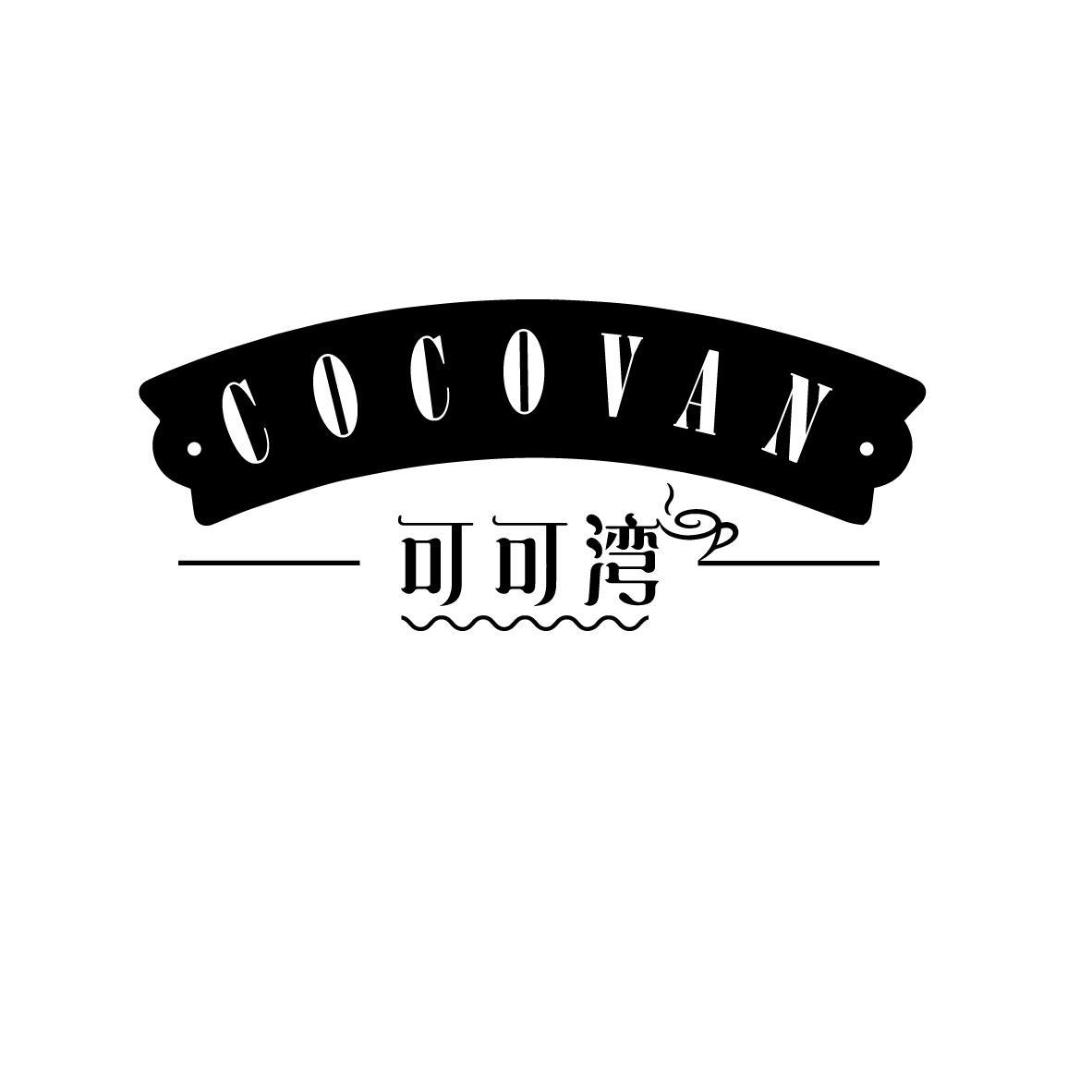 可可湾 COCOVAN