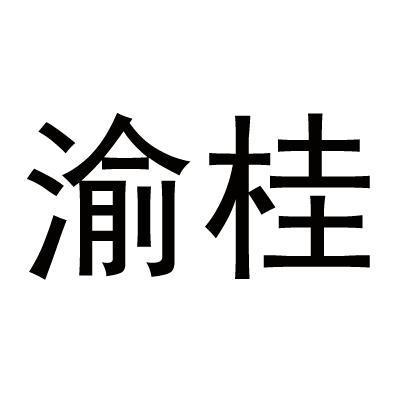 渝桂