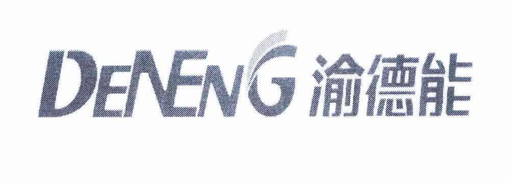 渝德能 DENENG