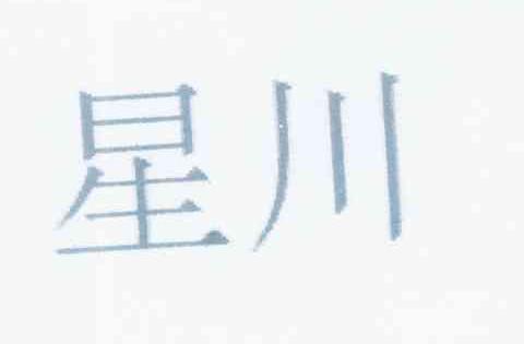 星川