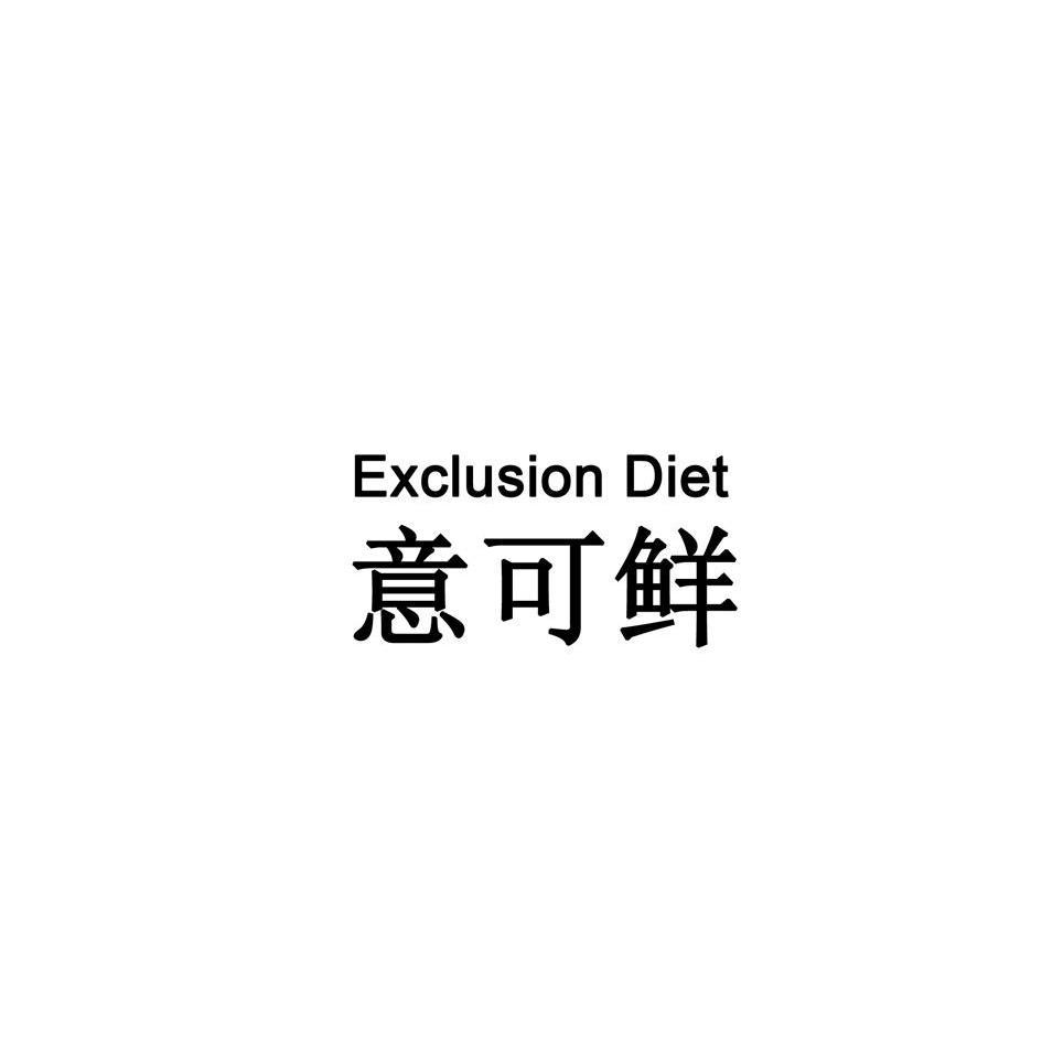 意可鲜 EXCLUSION DIET