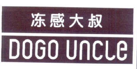 冻感大叔 DOGO UNCLE