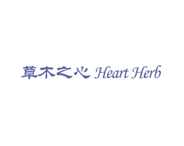 草木之心  HEART HERB