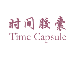 时间胶囊 TIME CAPSULE