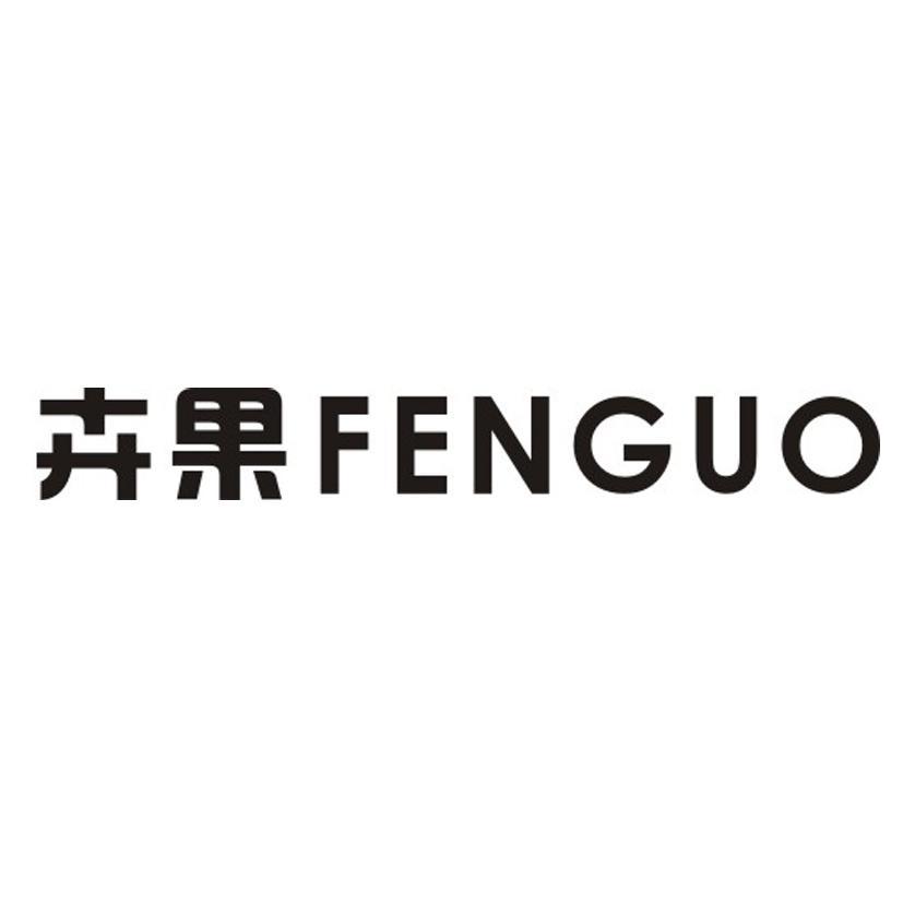 卉果 FENGUO