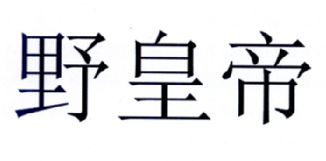 野皇帝