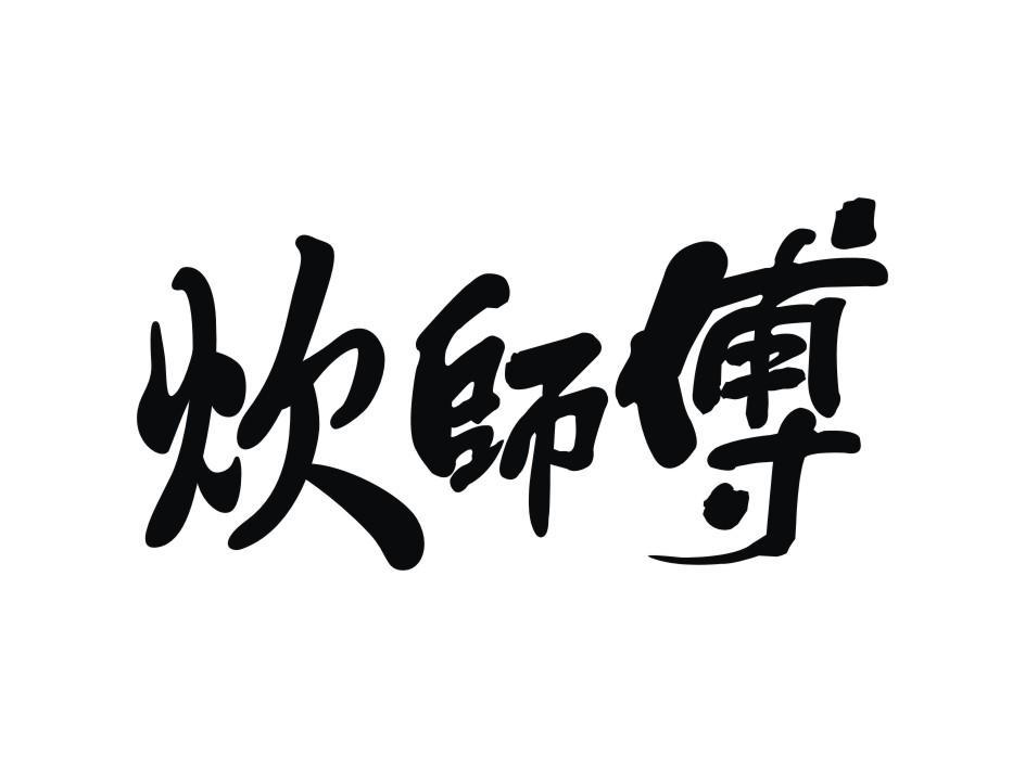 炊师傅