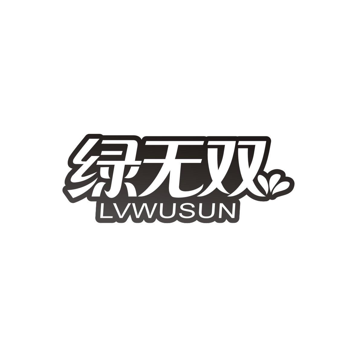 绿无双 LVWUSUN