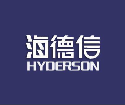 海德信 HYDERSON