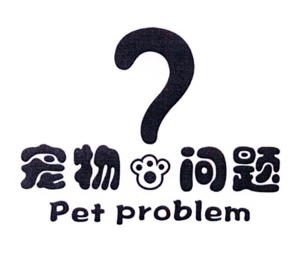 宠物问题 PET PROBLEM