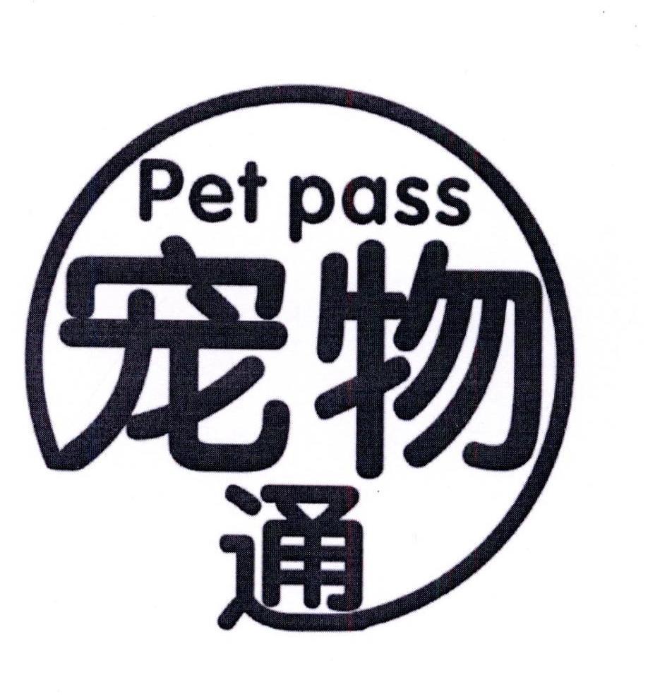 宠物通 PET PASS