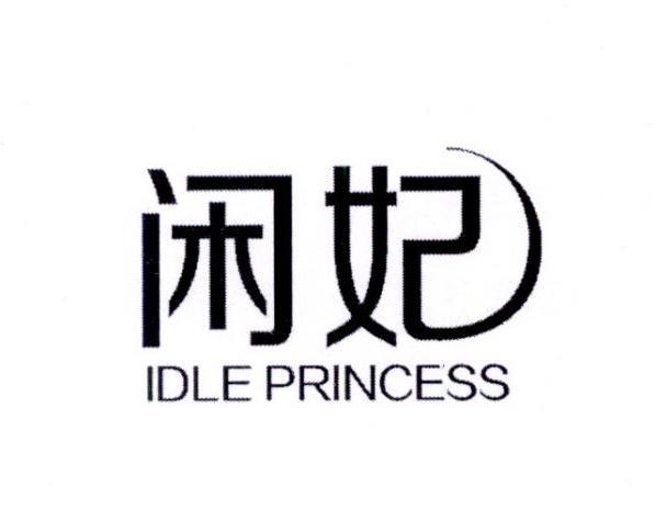 闲妃 IDLE PRINCESS