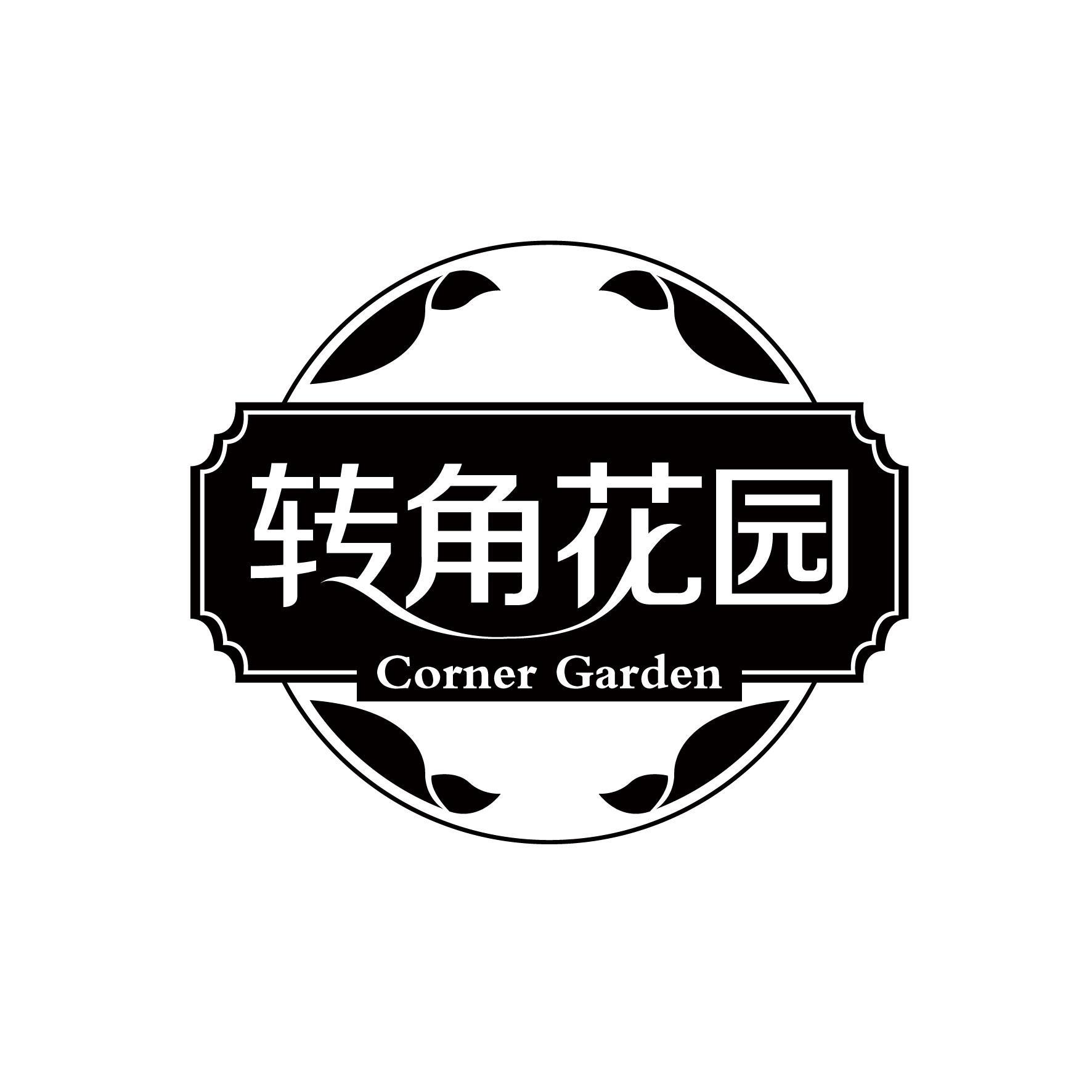 转角花园 CORNER GARDEN