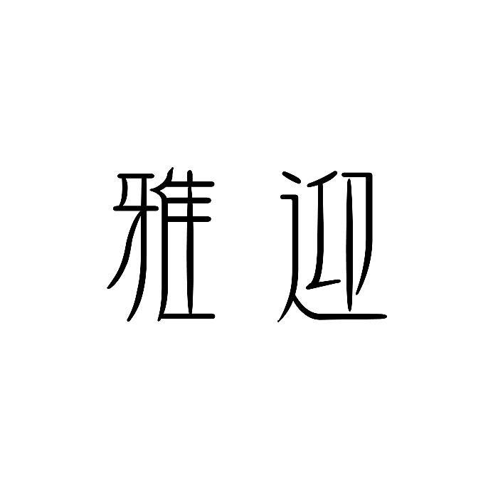 雅迎