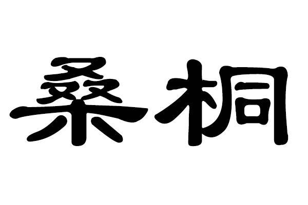 桑桐