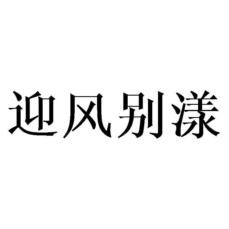 迎风别漾