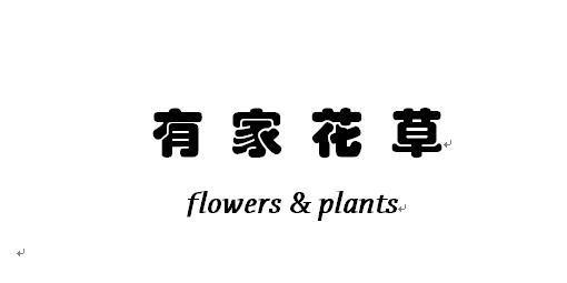有家花草 FLOWERS&PLANTS