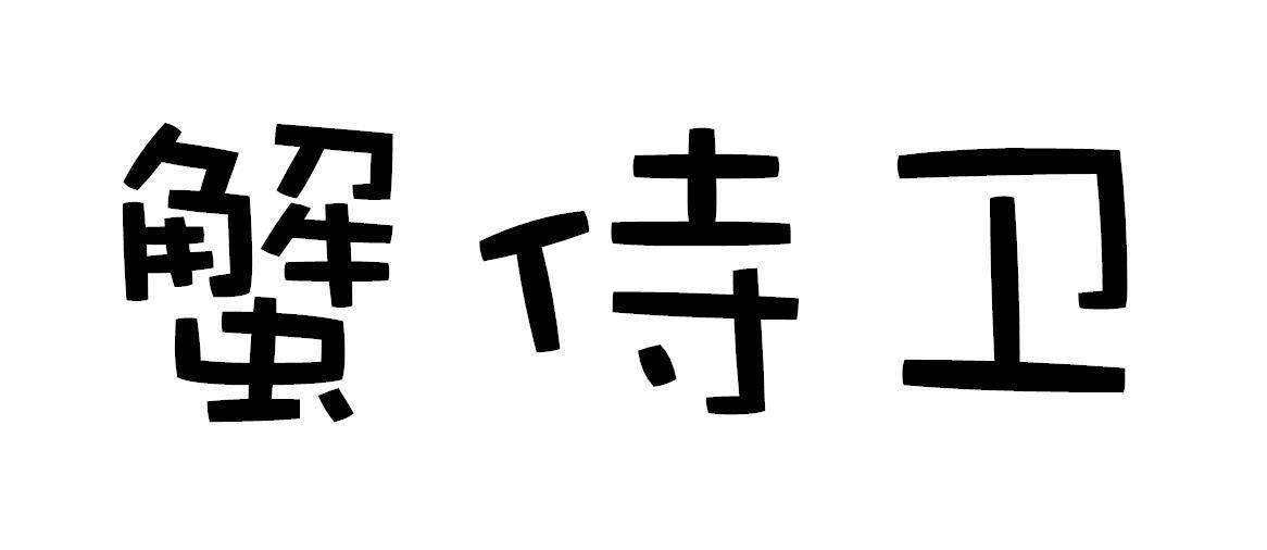 蟹侍卫