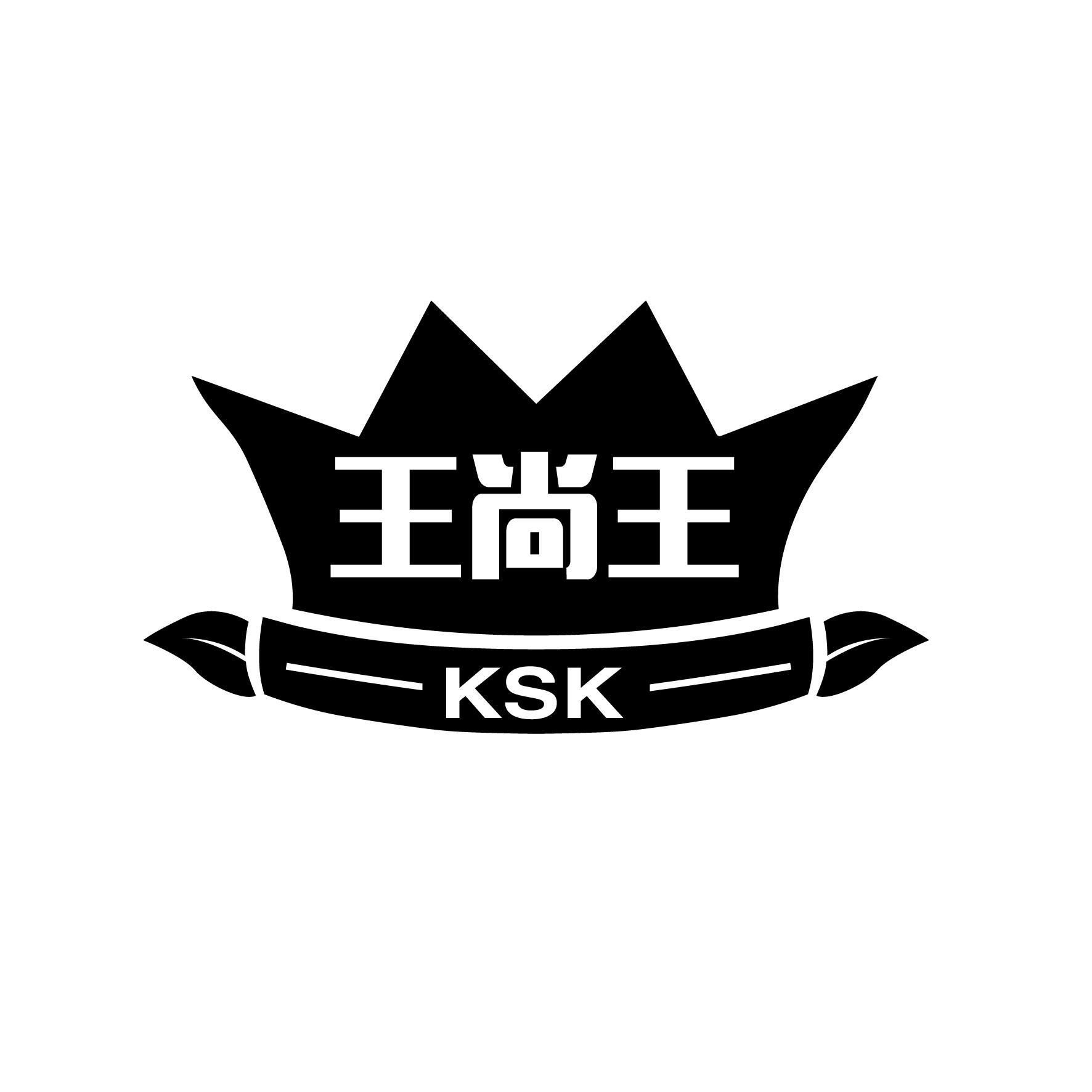 王尚王 KSK