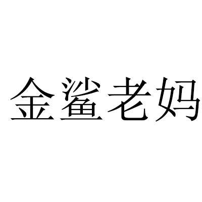 金鲨老妈