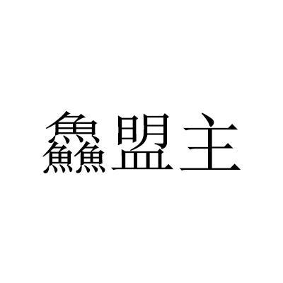 鱻盟主