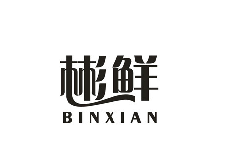 彬鲜