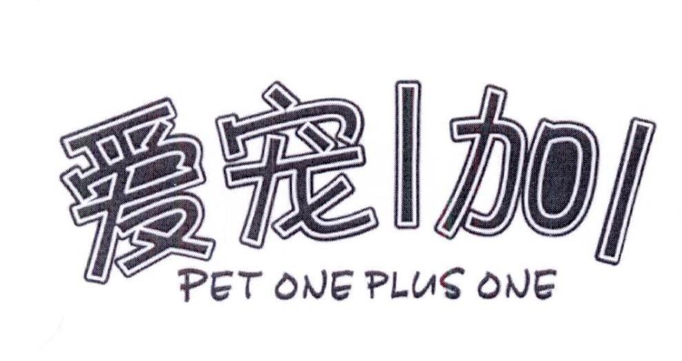 爱宠1加1 PET ONE PLUS ONE