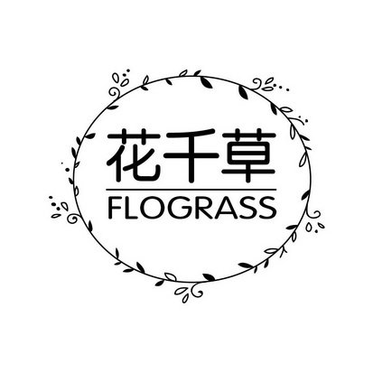 花千草 FLOGRASS