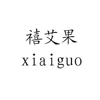 禧艾果 XIAIGUO