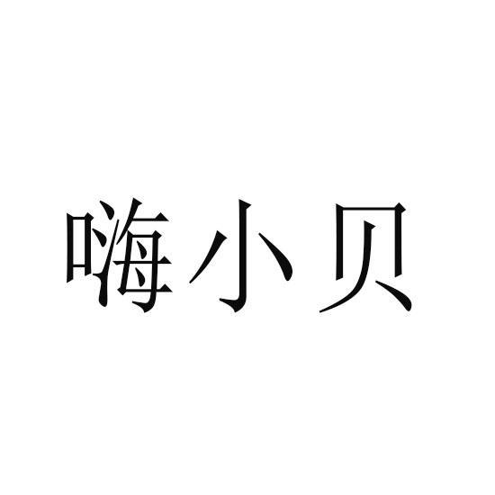 嗨小贝