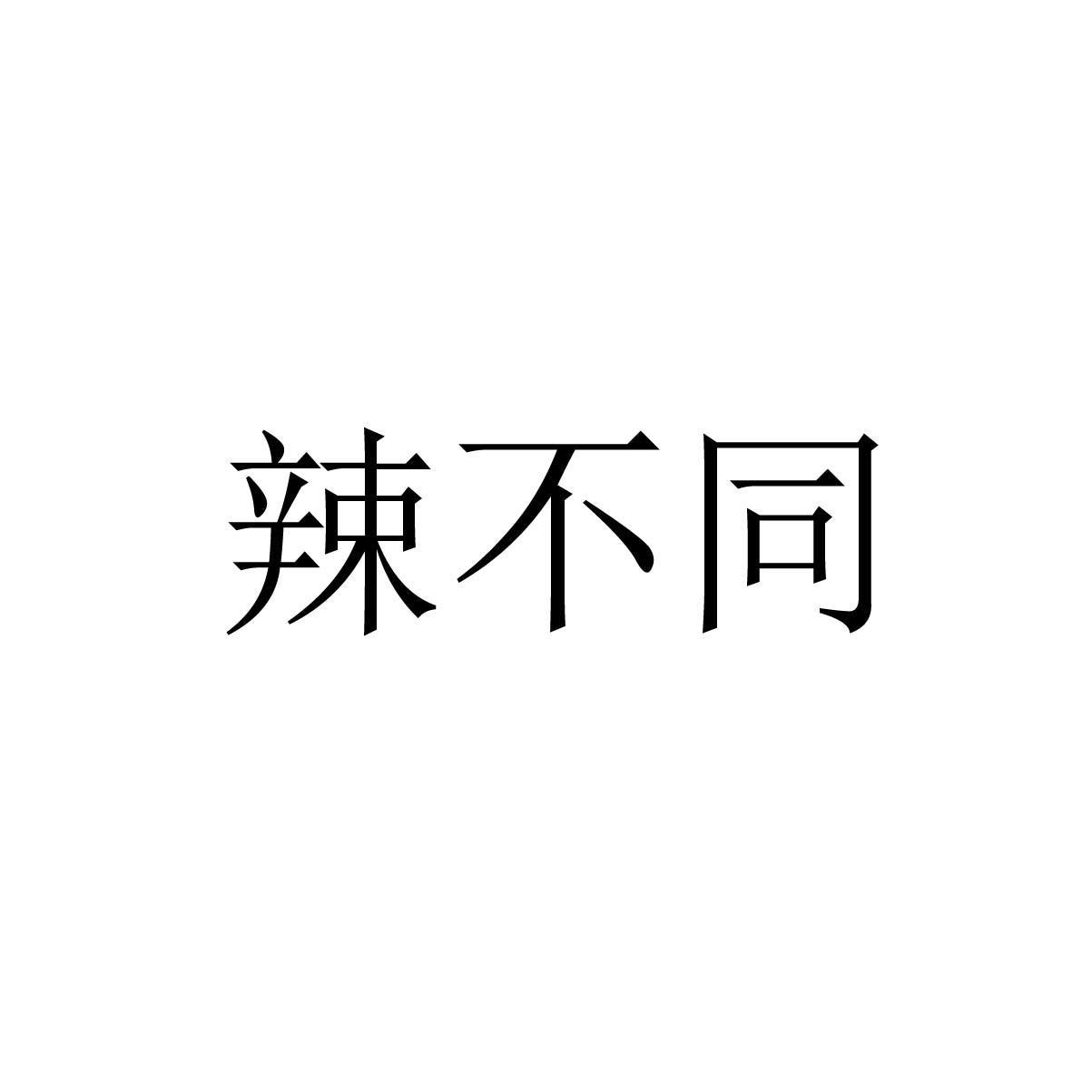 辣不同