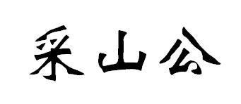 采山公