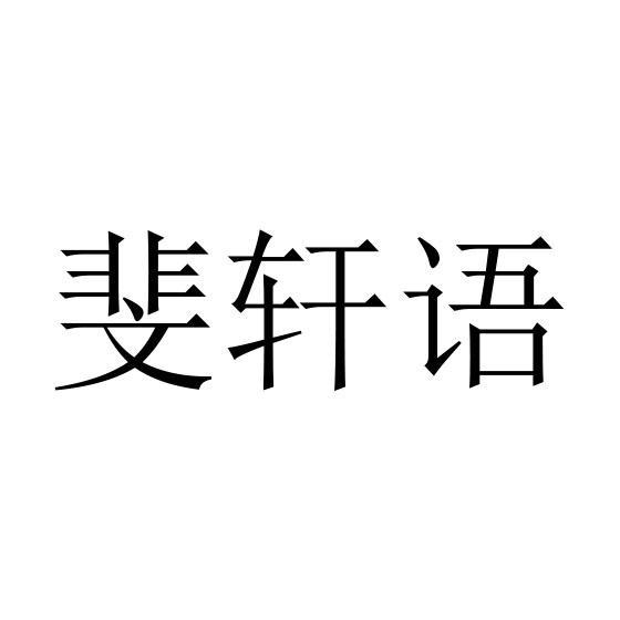 斐轩语