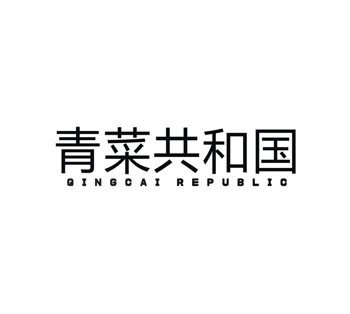 青菜共和国 QING CAI REPUBLIC