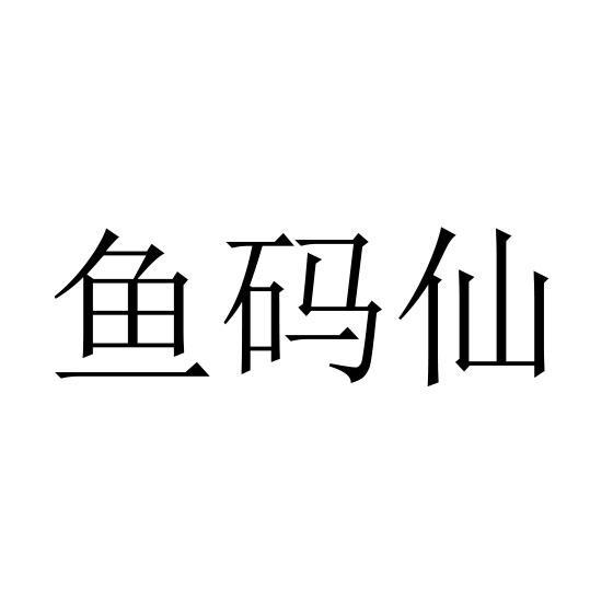 鱼码仙