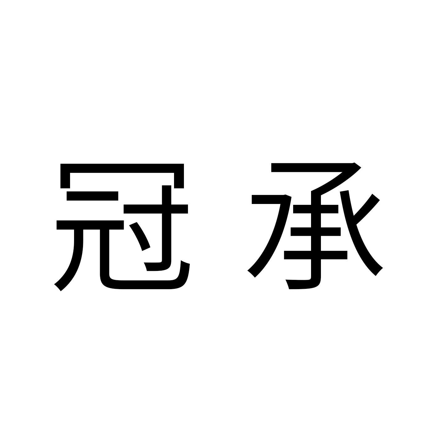 冠承