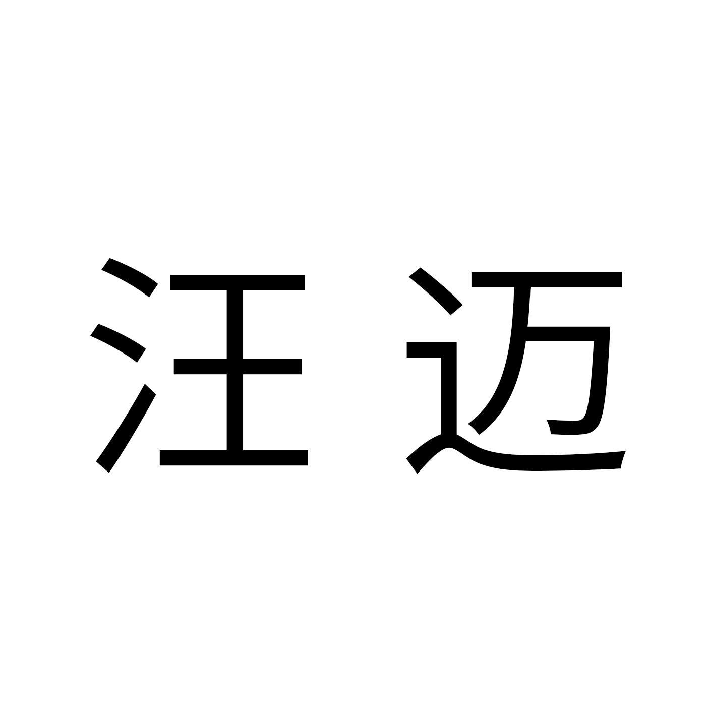 汪迈